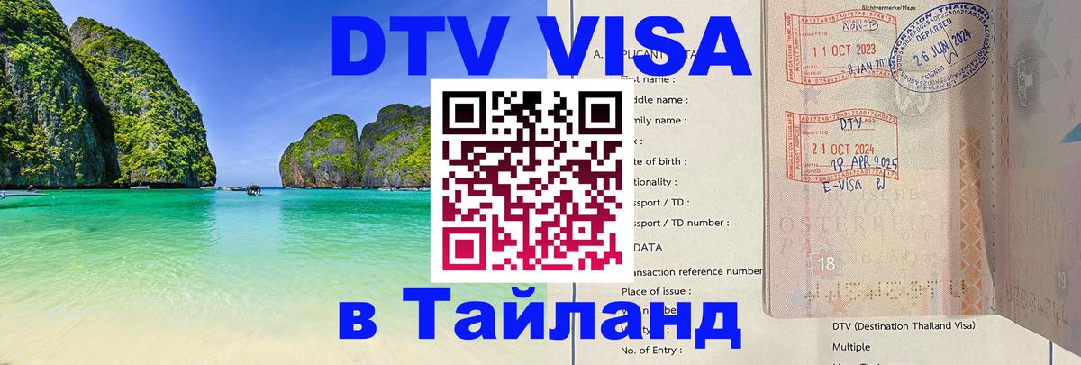 Купить DTV визу в Таиланд 