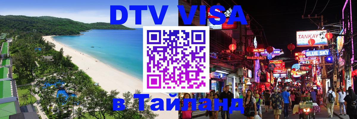 Destination Thailand Visa (DTV виза) 